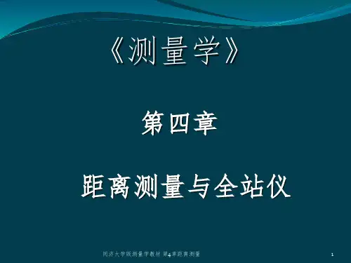 同济大学版测量学教材 第4章距离测量 PPT