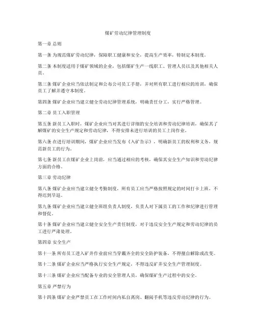 煤矿劳动纪律管理制度