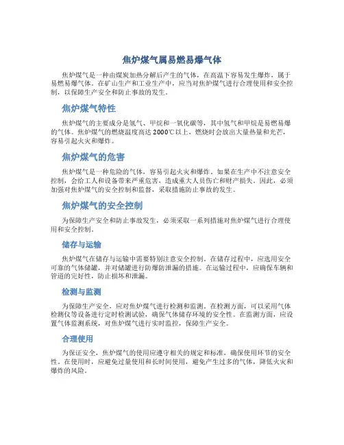 焦炉煤气属易燃易爆气体