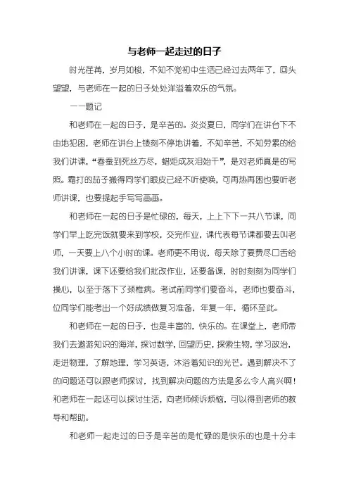 初三作文：与老师一起走过的日子作文