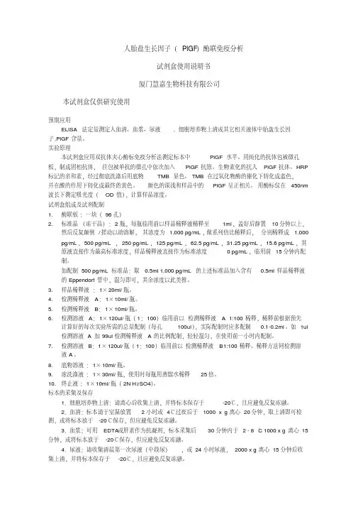 (完整版)人胎盘生长因子(PLGF)ELISA试剂盒说明书