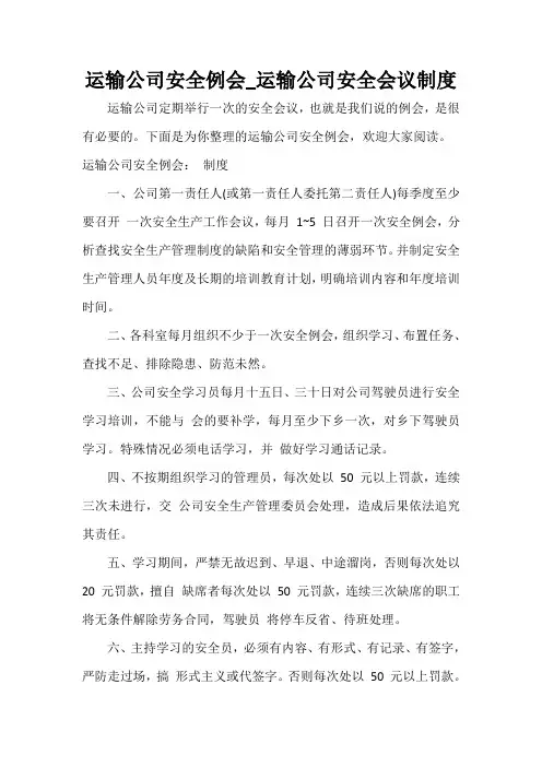  运输公司安全例会_运输公司安全会议制度