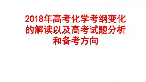2018届二轮复习 考纲变化的解读以及高考试题分析和备考方向 课件(136张)(全国通用)