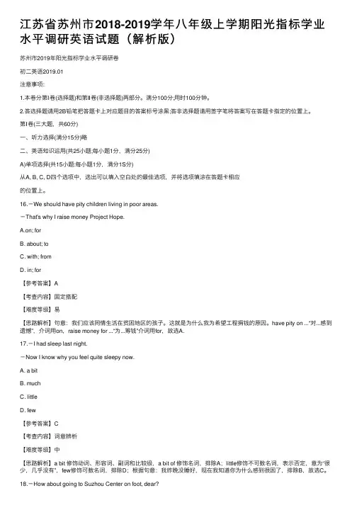 江苏省苏州市2018-2019学年八年级上学期阳光指标学业水平调研英语试题（解析版）