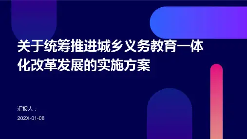 关于统筹推进城乡义务教育一体化改革发展的实施方案
