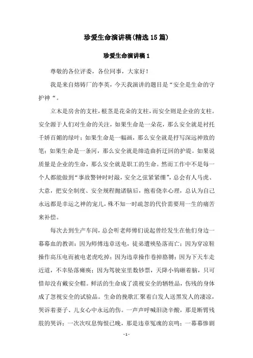 珍爱生命演讲稿(精选15篇)