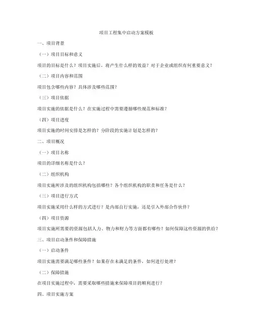 项目工程集中启动方案模板