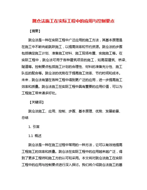 跳仓法施工在实际工程中的应用与控制要点