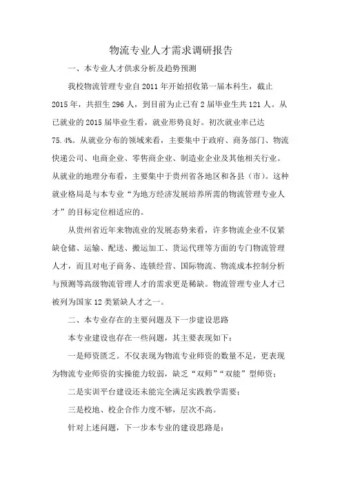 物流专业人才需求调研报告