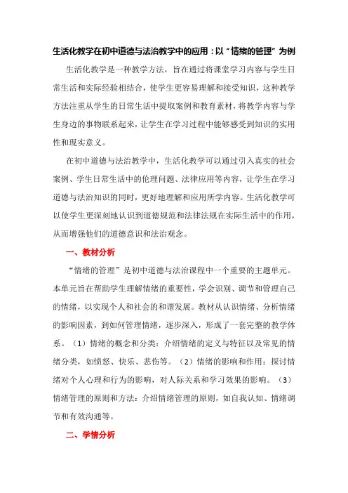 生活化教学在初中道德与法治教学中的应用：以“情绪的管理”为例