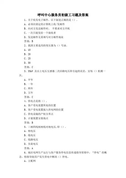 呼叫中心服务员初级工习题及答案