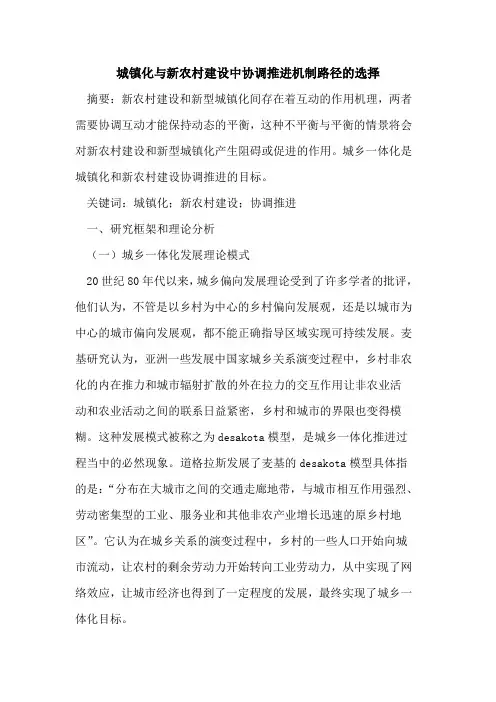 城镇化与新农村建设中协调推进机制路径的选择