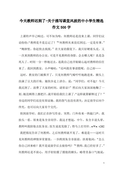 今天教师迟到了-关于描写课堂风波的中小学生精选作文500字