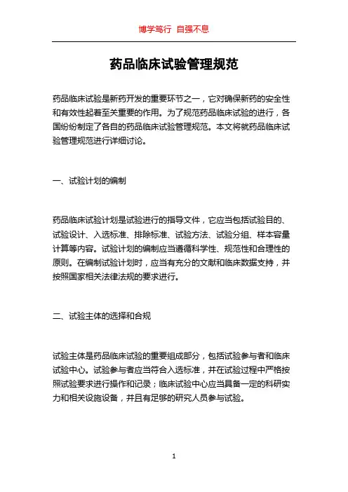 药品临床试验管理规范