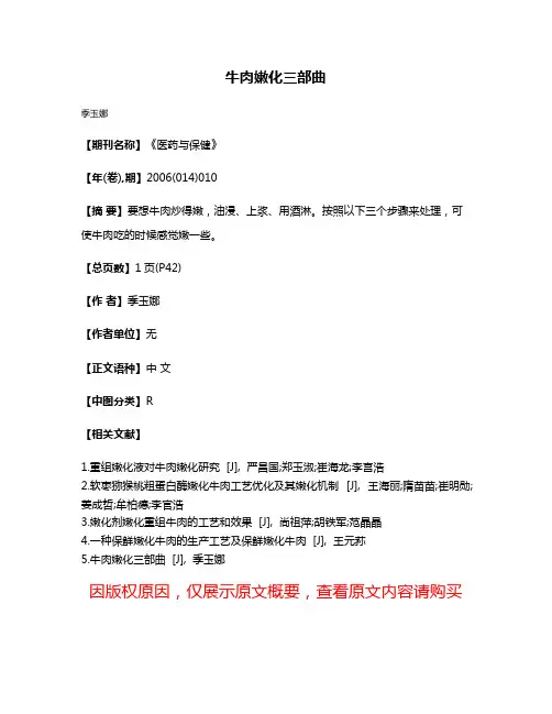 牛肉嫩化三部曲