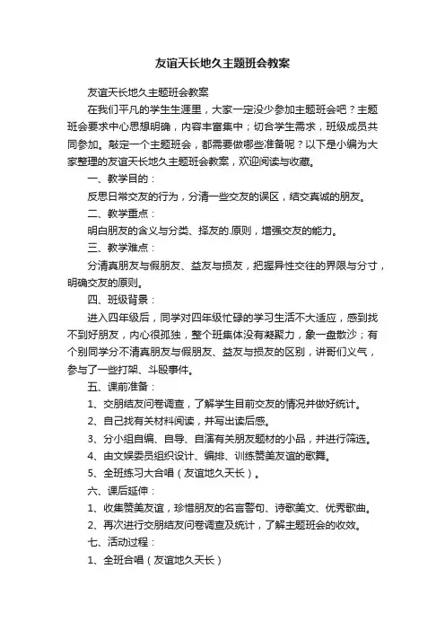 友谊天长地久主题班会教案