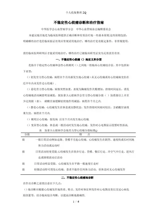 不稳定性心绞痛诊断和治疗指南