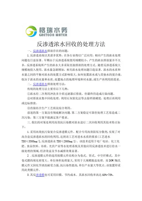 反渗透浓水回收的处理方法