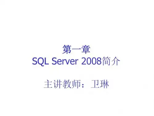 第1章SQL Server 2008简介