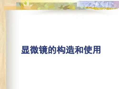 光学显微镜的使用PPT课件(初中科学)