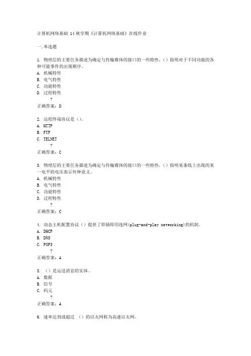 南开大学14秋学期《计算机网络基础》在线作业答案