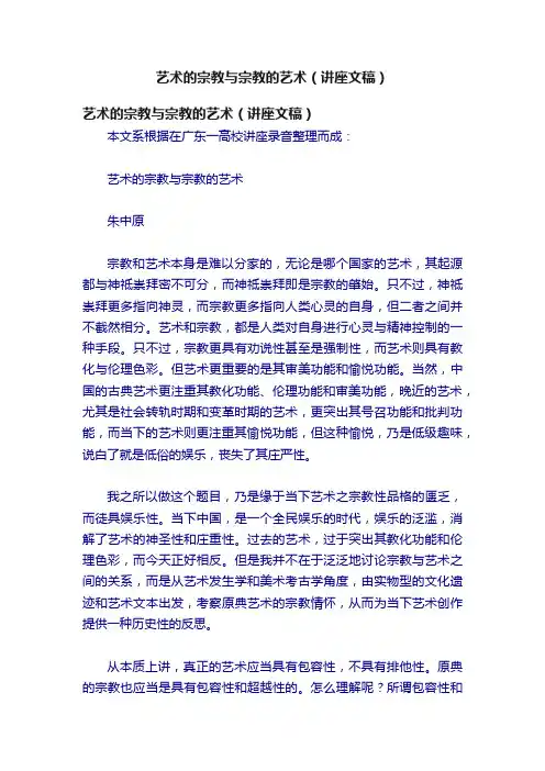 艺术的宗教与宗教的艺术（讲座文稿）