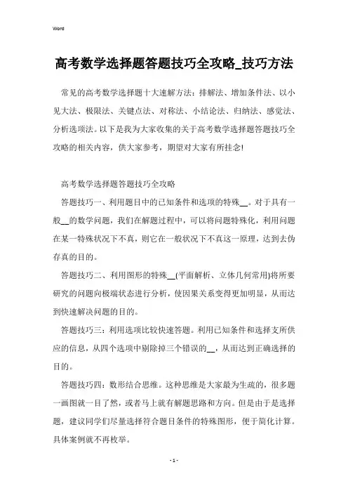 高考数学选择题答题技巧全攻略_技巧方法