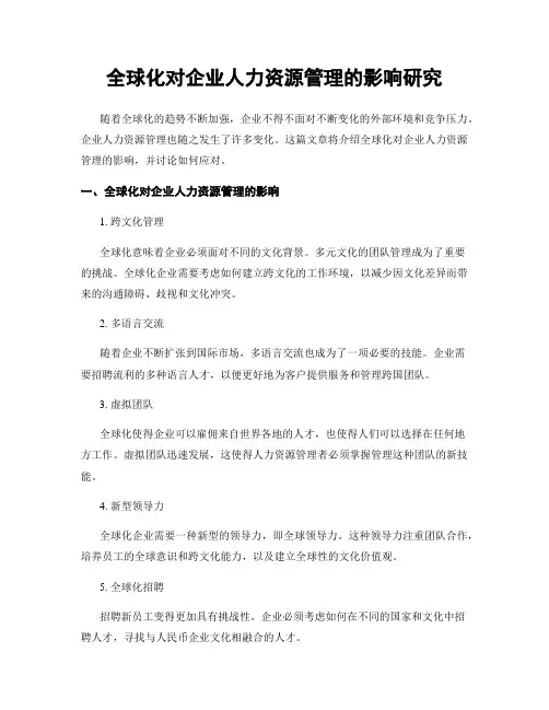 全球化对企业人力资源管理的影响研究
