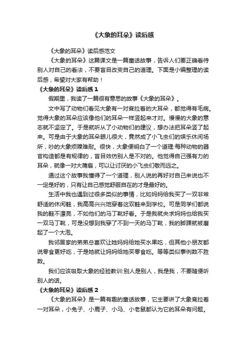 《大象的耳朵》读后感范文