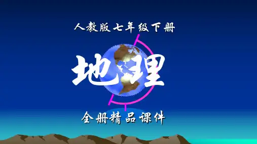 人教版地理七年级下册全册课件【优质课件】