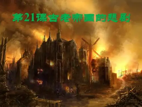 第21课  古老帝国的悲剧