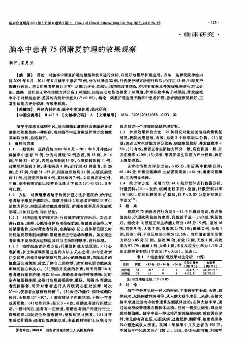 脑卒中患者75例康复护理的效果观察
