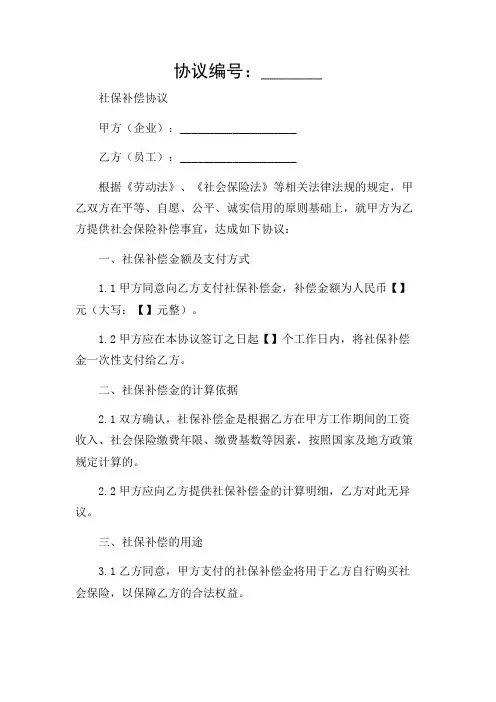 2024年-社保补偿协议范本完整版