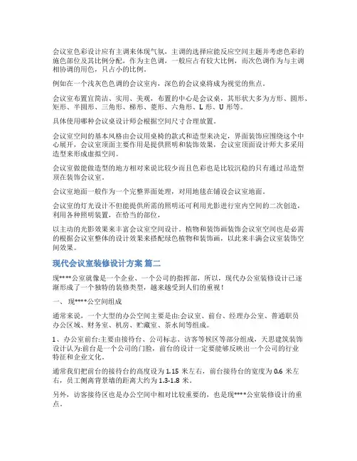 会议室设计方案【优秀5篇】