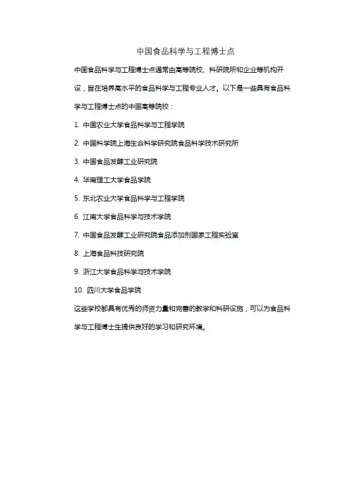 中国食品科学与工程博士点