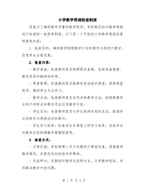 小学教学常规检查制度