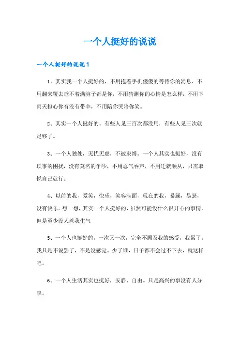 一个人挺好的说说