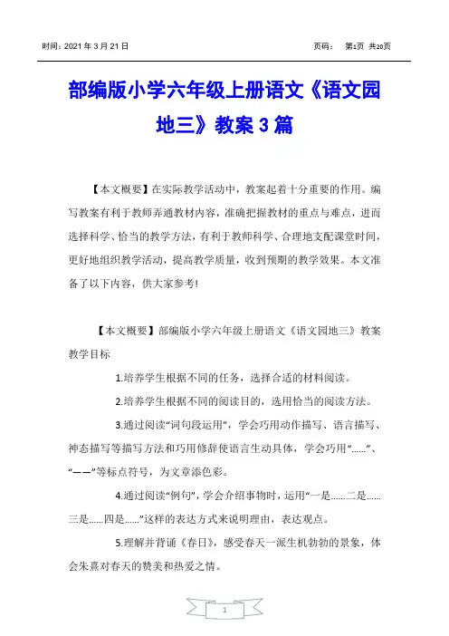 【教案】部编版小学六年级上册语文《语文园地三》教案3篇