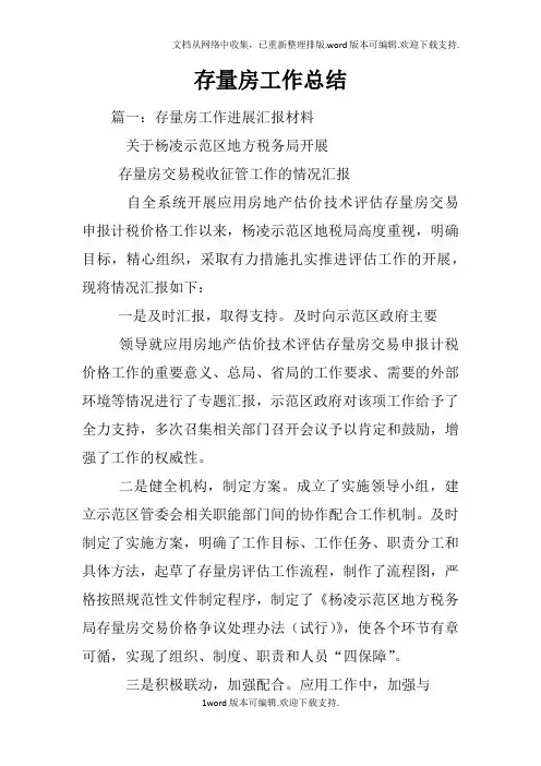 存量房工作总结