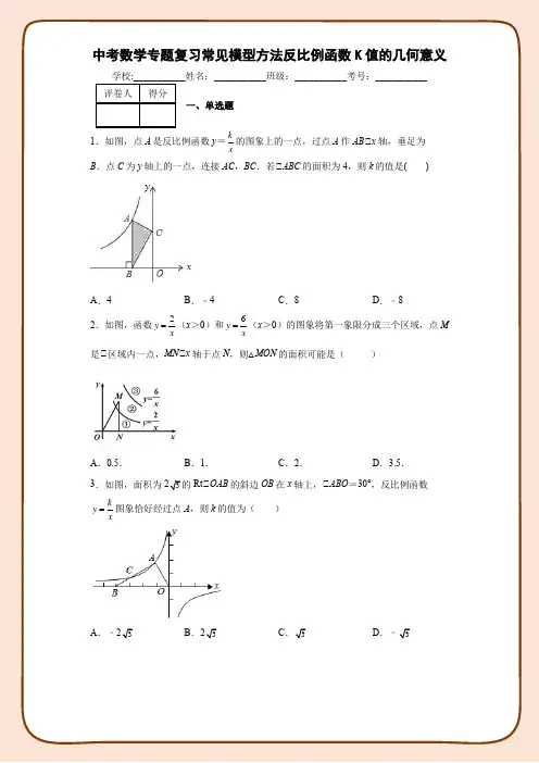 中考数学专题复习常见模型方法反比例函数K值的几何意义