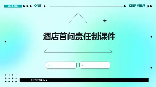 酒店首问责任制课件
