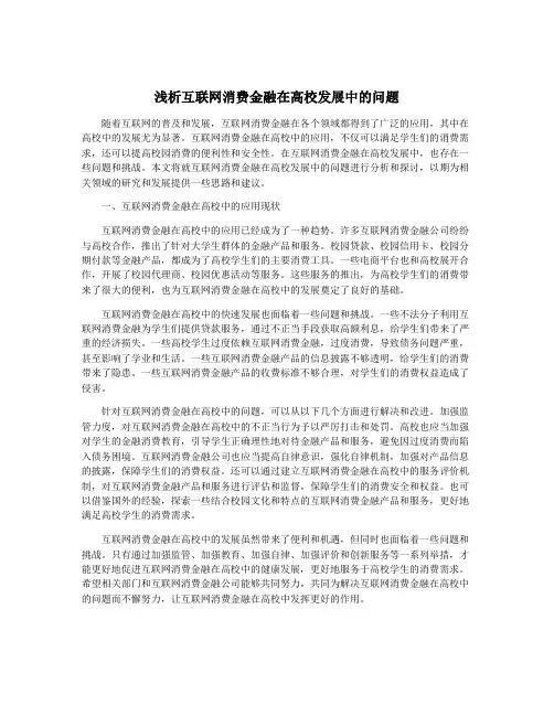 浅析互联网消费金融在高校发展中的问题