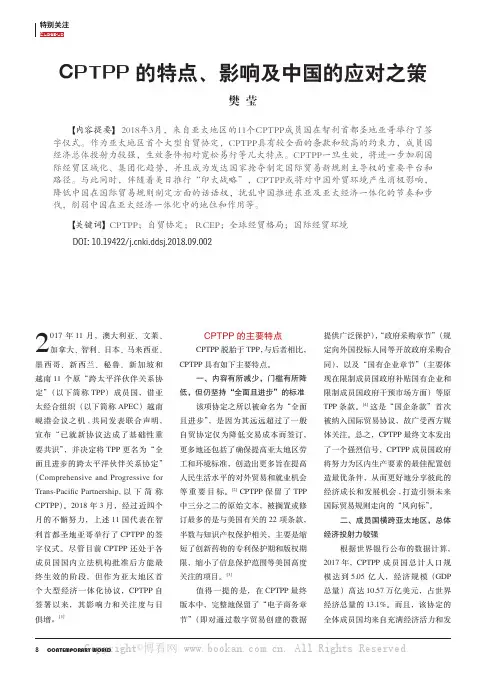 CPTPP的特点、影响及中国的应对之策