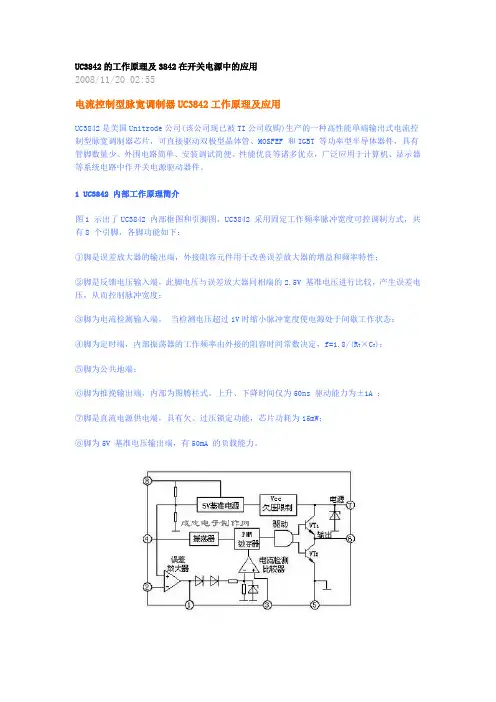 (完整版)UC3842功能应用简介