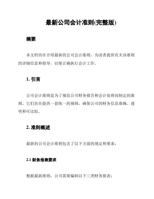 最新公司会计准则(完整版)