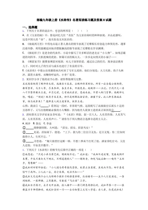 部编九年级上册《水浒传》名著阅读练习题及答案8试题