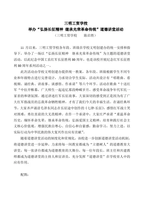 三明工贸学校举办“弘扬长征精神 继承光荣革命传统”道德讲堂活动