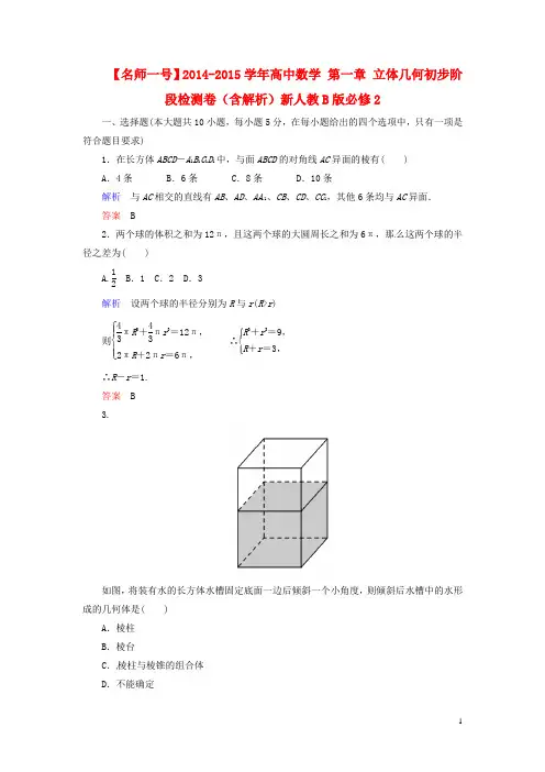 高中数学 第一章 立体几何初步阶段检测卷(含解析)新人