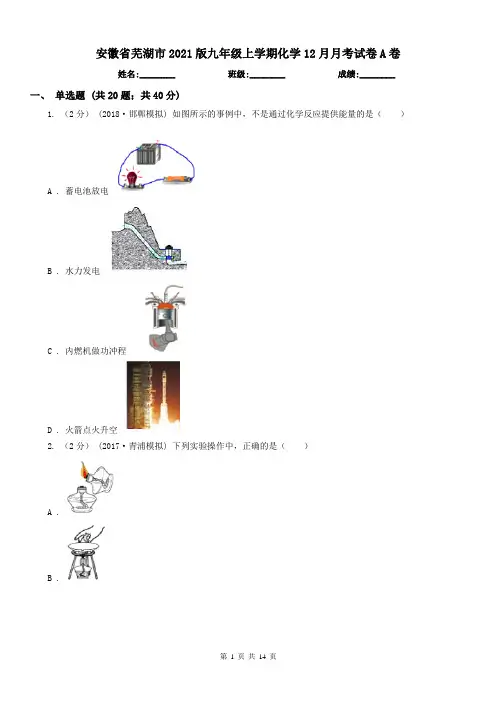 安徽省芜湖市2021版九年级上学期化学12月月考试卷A卷