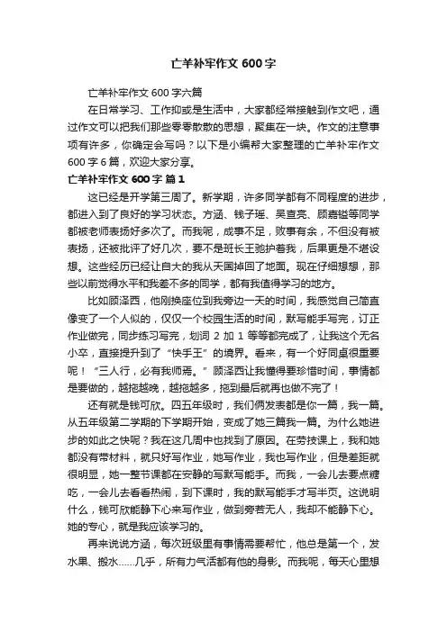 亡羊补牢作文600字六篇